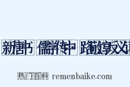 新唐书·儒学传中·路敬淳反义词是什么意思的图片